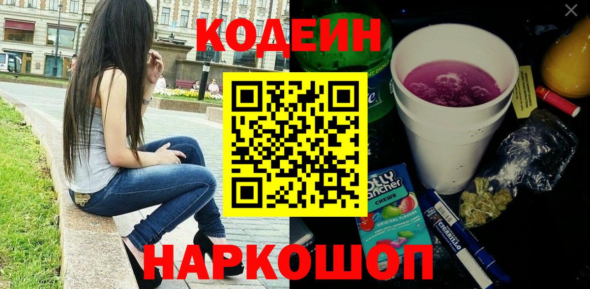 Codein Purple Drank  Вход с VPN  Кодеиновый сироп Lean Purple Drank  Строитель 